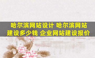 哈尔滨网站设计 哈尔滨网站建设* 企业网站建设报价